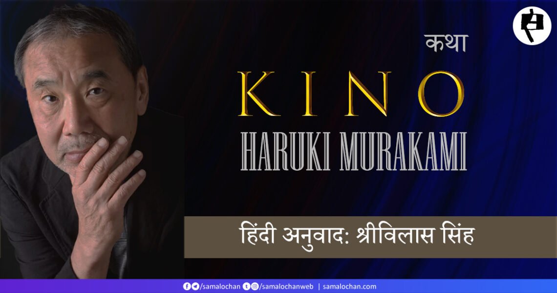 किनो: हारुकी मुराकामी: श्रीविलास सिंह
