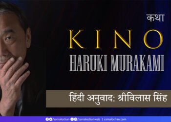 किनो: हारुकी मुराकामी: श्रीविलास सिंह
