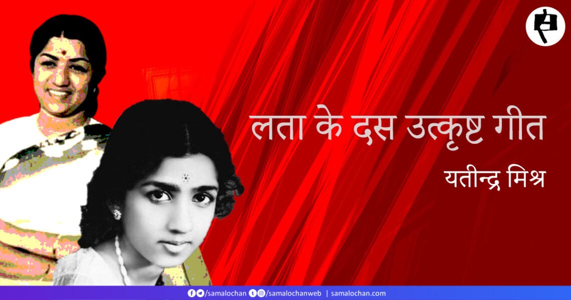 लता मंगेशकर के दस उत्कृष्ट गीत: यतीन्द्र मिश्र