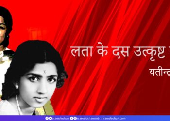 लता मंगेशकर के दस उत्कृष्ट गीत: यतीन्द्र मिश्र