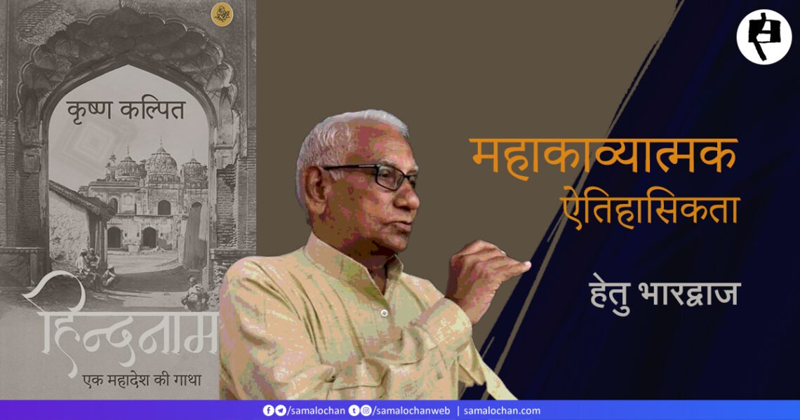 हिन्दनामा: महाकाव्यात्मक  ऐतिहासिकता:  हेतु भारद्वाज
