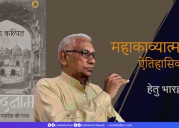 हिन्दनामा: महाकाव्यात्मक  ऐतिहासिकता:  हेतु भारद्वाज