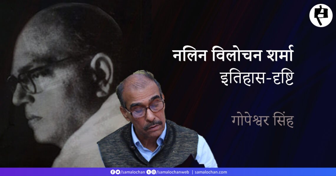 नलिन विलोचन शर्मा की इतिहास-दृष्टि: गोपेश्वर सिंह