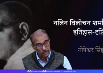 नलिन विलोचन शर्मा की इतिहास-दृष्टि: गोपेश्वर सिंह