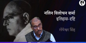 नलिन विलोचन शर्मा की इतिहास-दृष्टि: गोपेश्वर सिंह