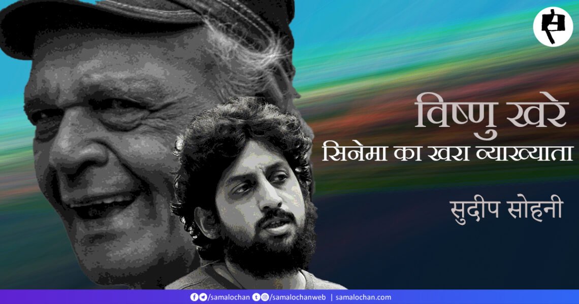 विष्णु खरे: सिनेमा का खरा व्याख्याता:  सुदीप सोहनी