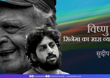 विष्णु खरे: सिनेमा का खरा व्याख्याता:  सुदीप सोहनी