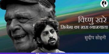विष्णु खरे: सिनेमा का खरा व्याख्याता: सुदीप सोहनी