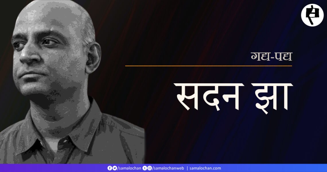 स्मृतियाँ: सदन झा