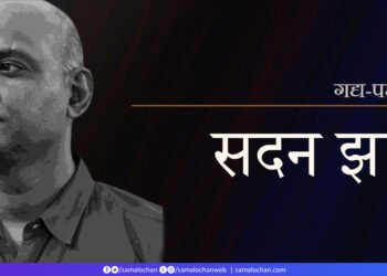 स्मृतियाँ: सदन झा