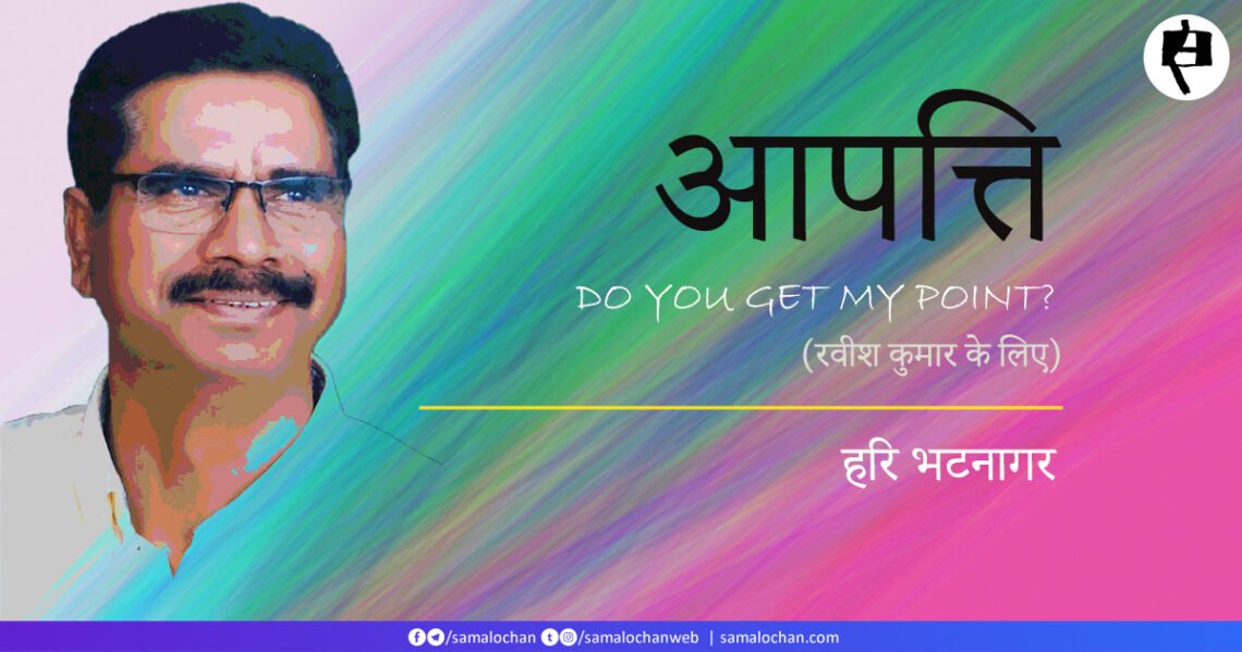 आपत्ति: हरि भटनागर