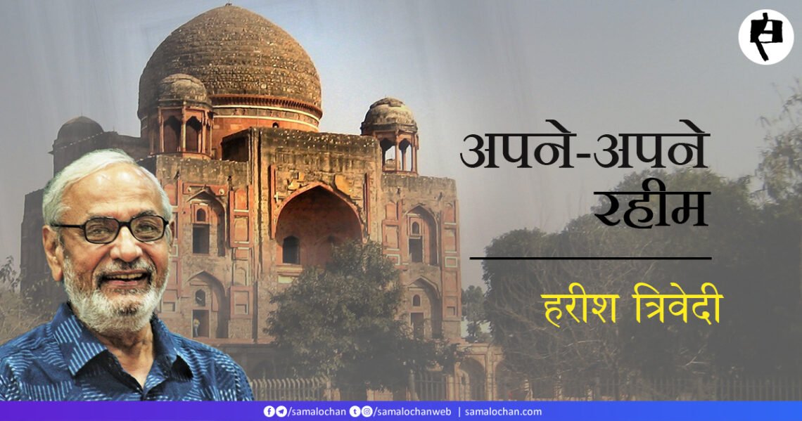 अपने-अपने रहीम: हरीश त्रिवेदी