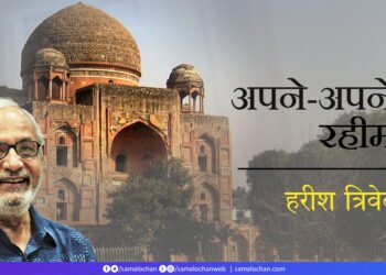अपने-अपने रहीम: हरीश त्रिवेदी