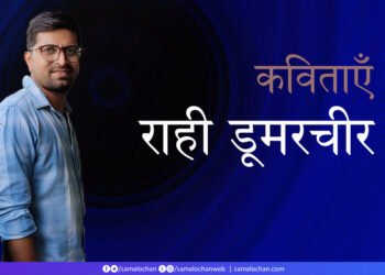 राही डूमरचीर की कविताएँ