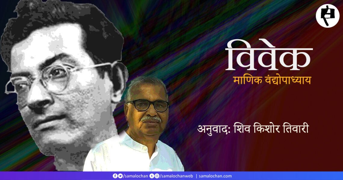 विवेक: माणिक वंद्योपाध्याय: अनुवाद: शिव किशोर तिवारी