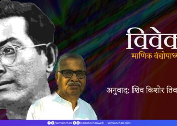 विवेक: माणिक वंद्योपाध्याय: अनुवाद: शिव किशोर तिवारी