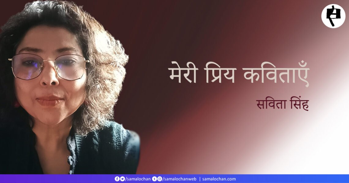 सविता सिंह: मेरी प्रिय कविताएँ