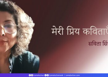 सविता सिंह: मेरी प्रिय कविताएँ