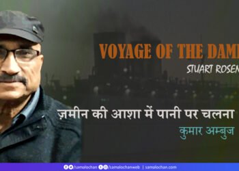 ज़मीन की आशा में पानी पर चलना: कुमार अम्‍बुज