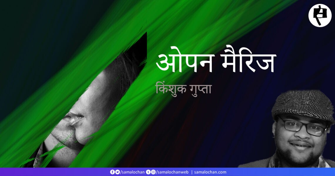 ओपन मैरिज: किंशुक गुप्ता