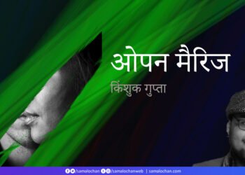 ओपन मैरिज: किंशुक गुप्ता