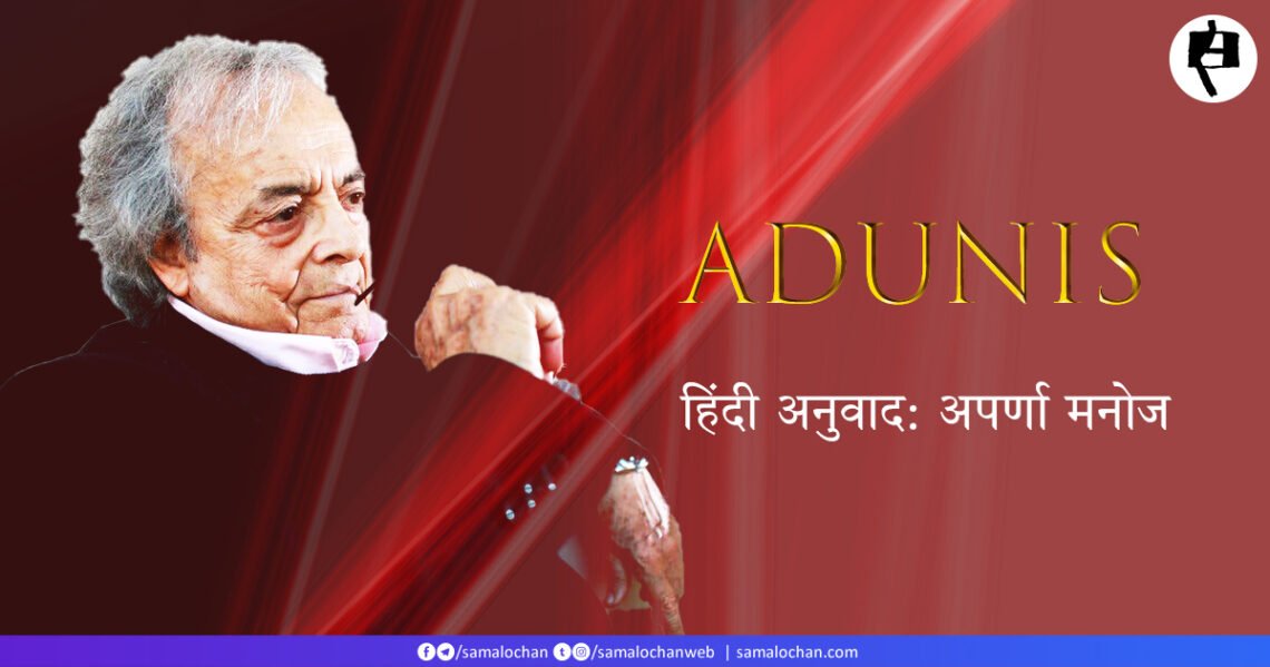 सहरा: अदूनिस: अपर्णा मनोज