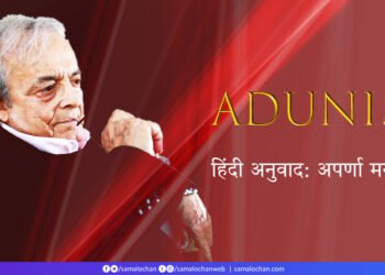 सहरा: अदूनिस: अपर्णा मनोज