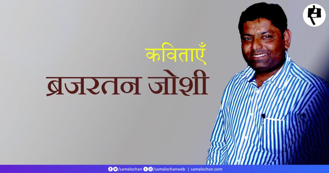 ब्रजरतन जोशी की कविताएँ
