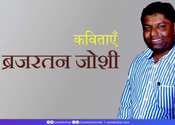 ब्रजरतन जोशी की कविताएँ