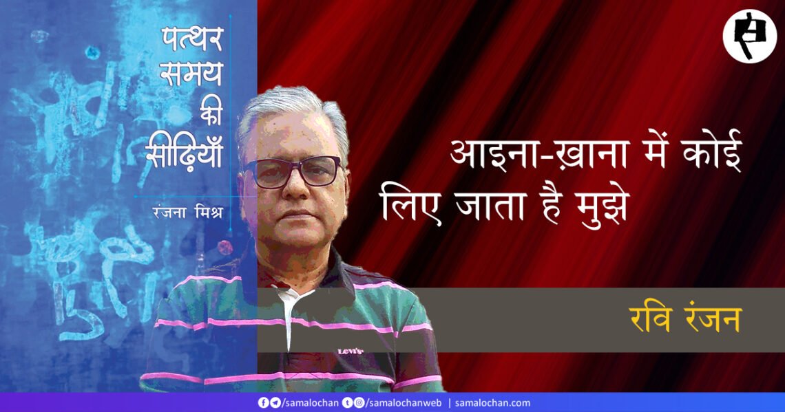 पत्थर समय की सीढ़ियाँ: रवि रंजन