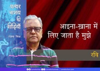 पत्थर समय की सीढ़ियाँ: रवि रंजन