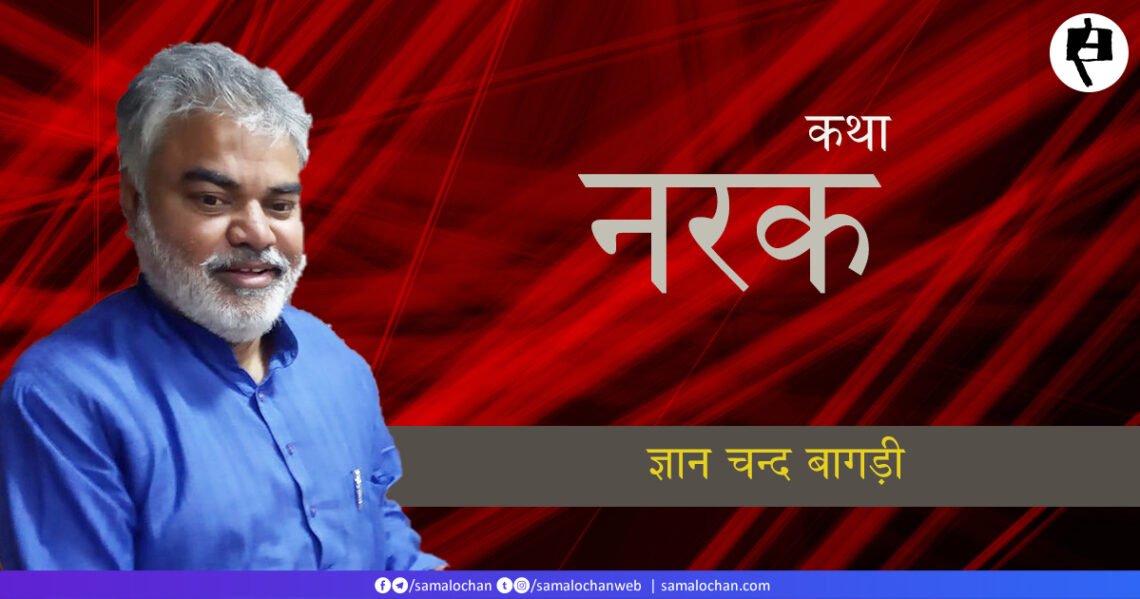 नरक: ज्ञान चंद बागड़ी