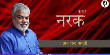 नरक: ज्ञान चंद बागड़ी