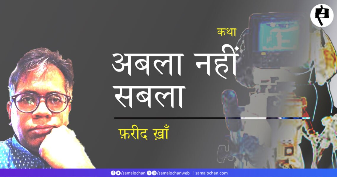 अबला नहीं सबला: फ़रीद ख़ाँ