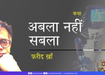 अबला नहीं सबला: फ़रीद ख़ाँ