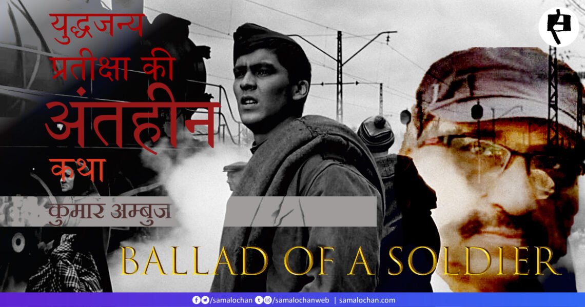 युद्धजन्य प्रतीक्षा की अंतहीन कथा: कुमार अम्बुज