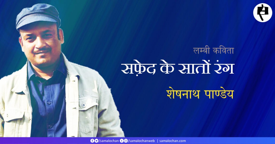 सफ़ेद के सातों रंग: शेषनाथ पाण्डेय