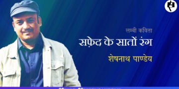 सफ़ेद के सातों रंग: शेषनाथ पाण्डेय