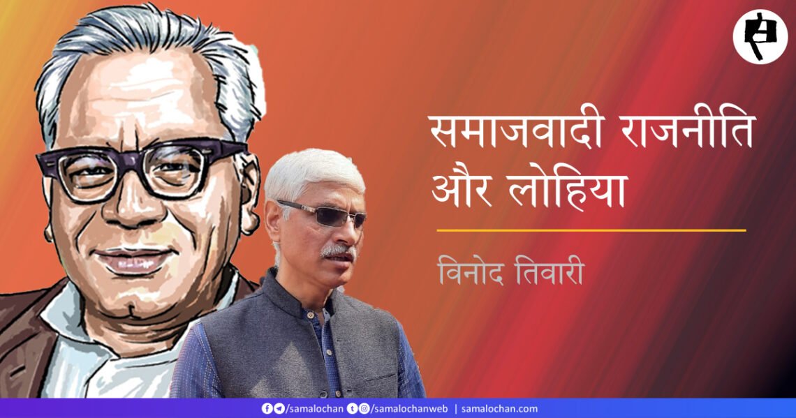 समाजवादी राजनीति और लोहिया: विनोद तिवारी