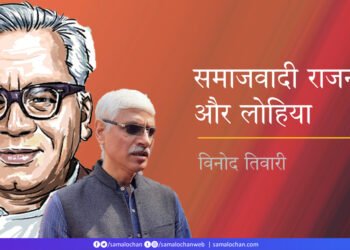 समाजवादी राजनीति और लोहिया: विनोद तिवारी