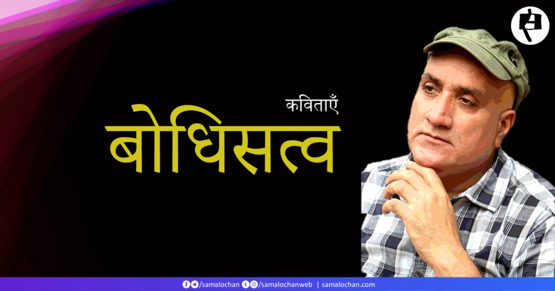 बोधिसत्व की कविताएँ