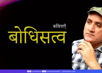 बोधिसत्व की कविताएँ