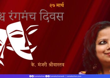 विश्व रंगमंच दिवस: के. मंजरी श्रीवास्तव