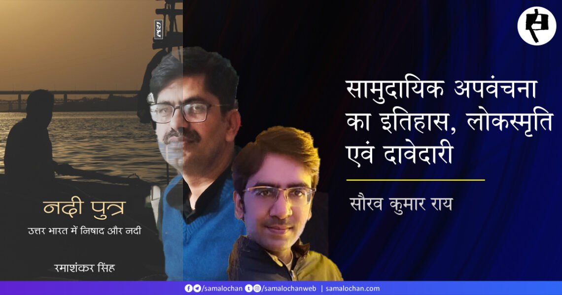 नदी पुत्र: उत्तर भारत में निषाद और नदी : सौरव कुमार राय