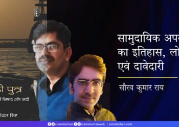 नदी पुत्र: उत्तर भारत में निषाद और नदी : सौरव कुमार राय