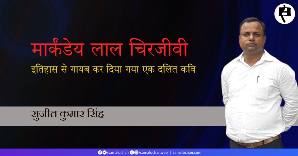 मार्कंडेय लाल चिरजीवी: सुजीत कुमार सिंह