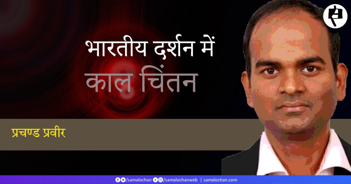 भारतीय दर्शन में काल चिंतन: प्रचण्ड प्रवीर