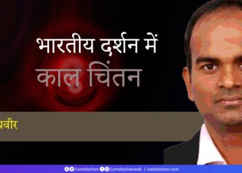 भारतीय दर्शन में काल चिंतन: प्रचण्ड प्रवीर