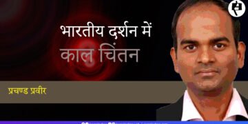 भारतीय दर्शन में काल चिंतन: प्रचण्ड प्रवीर