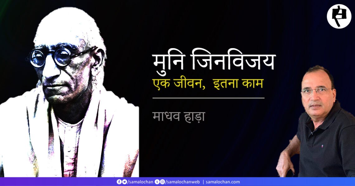 मुनि जिनविजय का अवदान: माधव हाड़ा